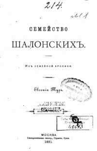 Обложка книги «Семейство Шалонскихъ (изъ семейной хроники)»
