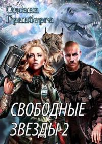 Обложка книги «Свободные Звезды - 2»