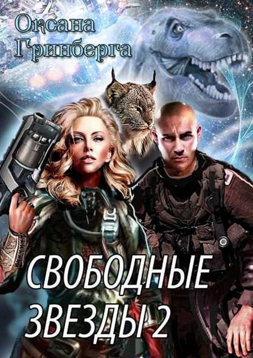 Обложка книги «Свободные Звезды - 2»