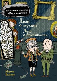 Обложка книги «Дело о бриллиантах. Дело о мумии»