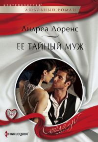 Обложка книги «Ее тайный муж»