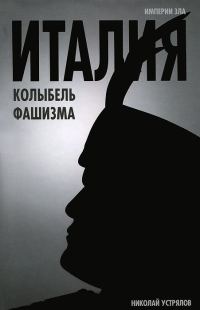 Обложка книги «Италия — колыбель фашизма»