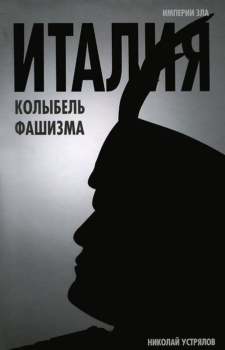 Обложка книги «Италия — колыбель фашизма»