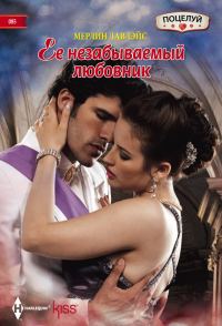Обложка книги «Ее незабываемый любовник»