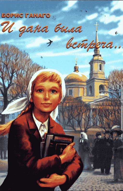 Обложка книги «И дана была встреча... [Сборник рассказов]»