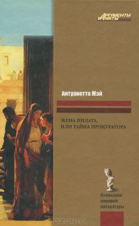 Обложка книги «Жена Пилата, или Тайна прокуратора»