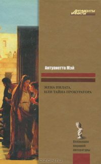 Обложка книги «Жена Пилата, или Тайна прокуратора»