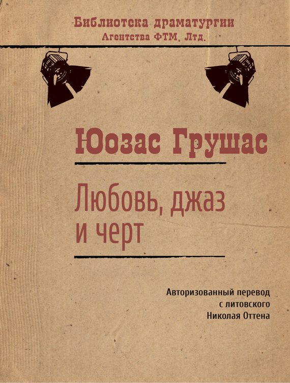 Обложка книги «Любовь, джаз и черт»