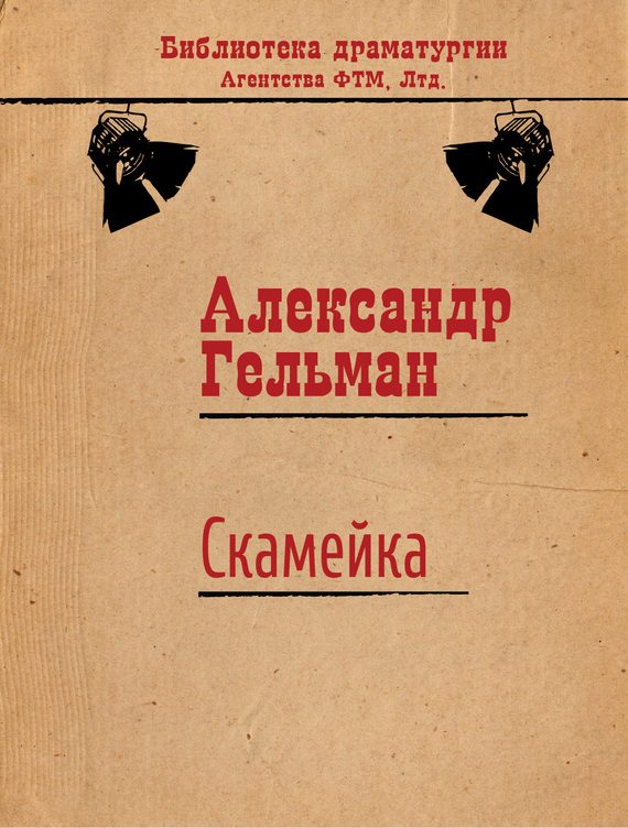 Обложка книги «Скамейка»