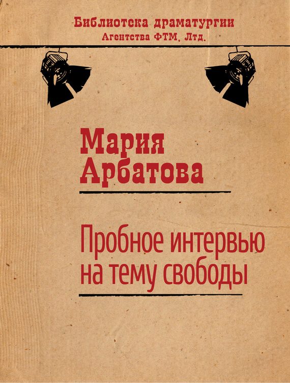 Обложка книги «Пробное интервью на тему свободы»