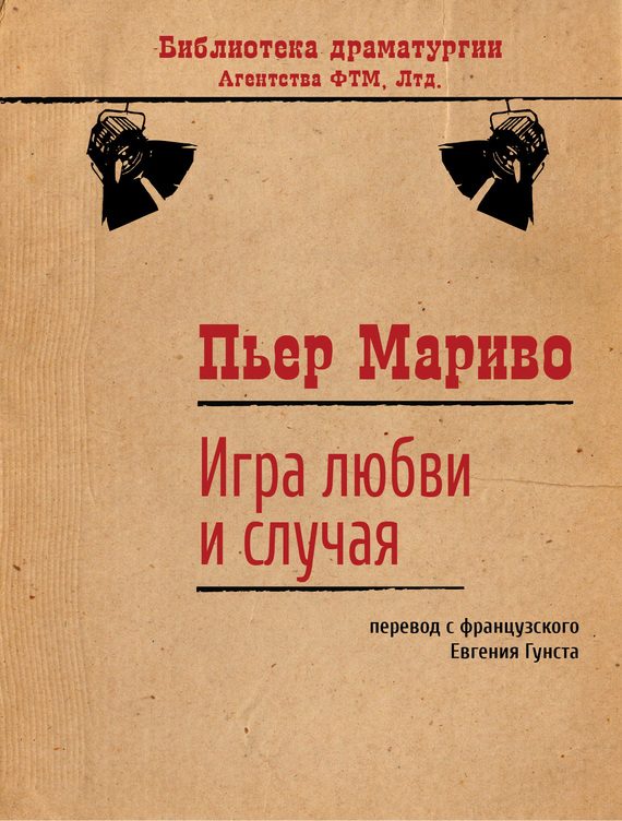 Обложка книги «Игра любви и случая»