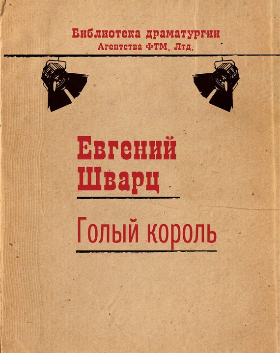 Обложка книги «Голый король»