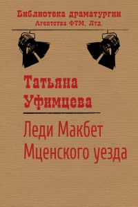 Обложка книги «Леди Макбет Мценского уезда»