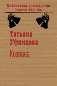 Обложка книги «Козявка»