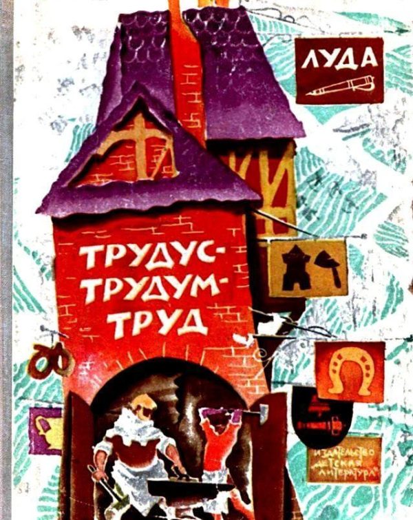 Обложка книги «Трудус-трудум-труд»