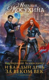 Обложка книги «И каждый день за веком век»