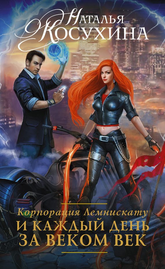 Обложка книги «И каждый день за веком век»