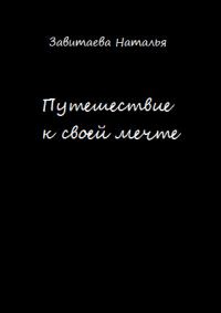 Обложка книги «Путешествие к своей мечте»