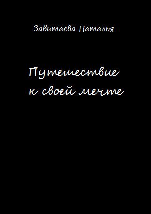 Обложка книги «Путешествие к своей мечте»