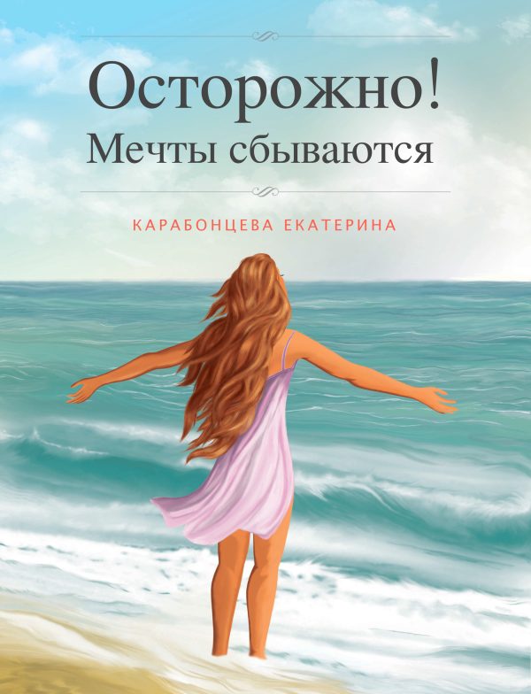 Обложка книги «Осторожно! Мечты сбываются.»
