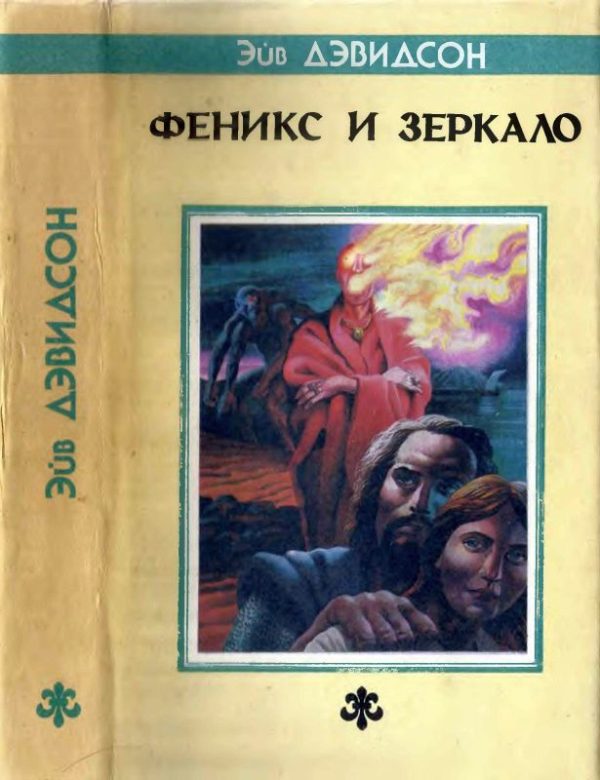 Обложка книги «Феникс и зеркало»
