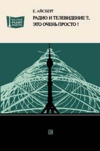 Обложка книги «Радио и телевидение?.. Это очень просто!»