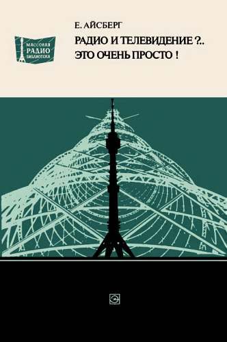 Обложка книги «Радио и телевидение?.. Это очень просто!»
