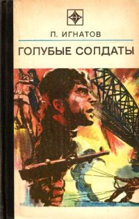 Обложка книги «Голубые солдаты»