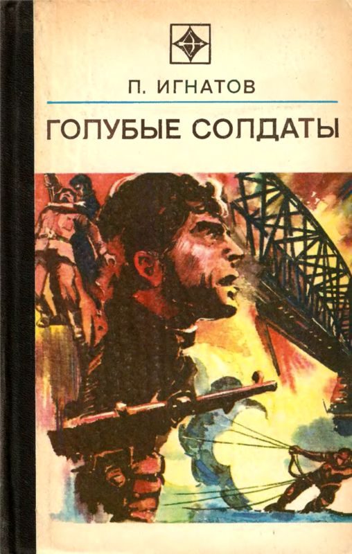 Обложка книги «Голубые солдаты»