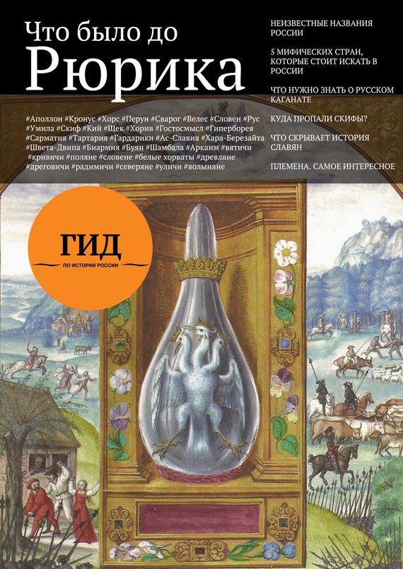 Обложка книги «Что было до Рюрика»