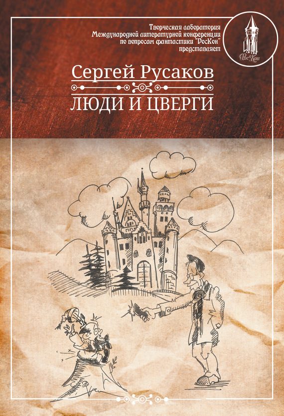 Обложка книги «Люди и Цверги»