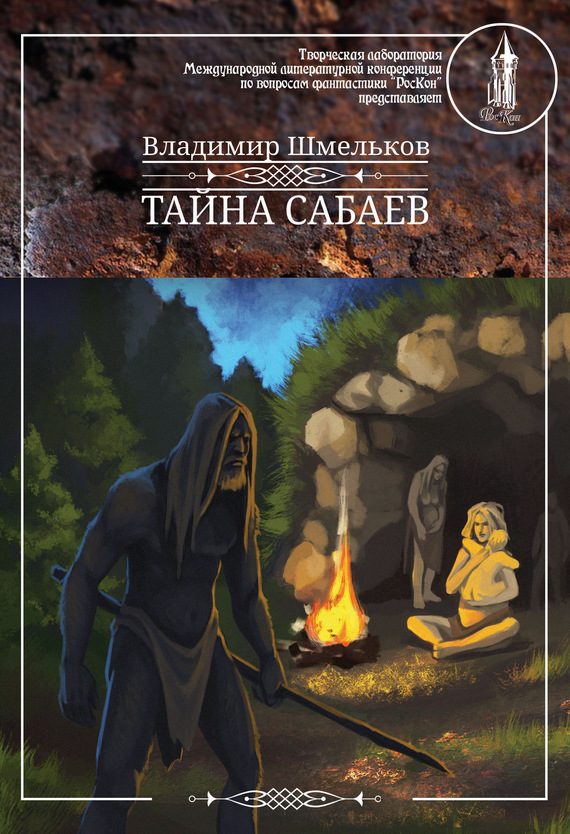 Обложка книги «Тайна сабаев»