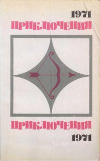 Обложка книги «Приключения 1971»