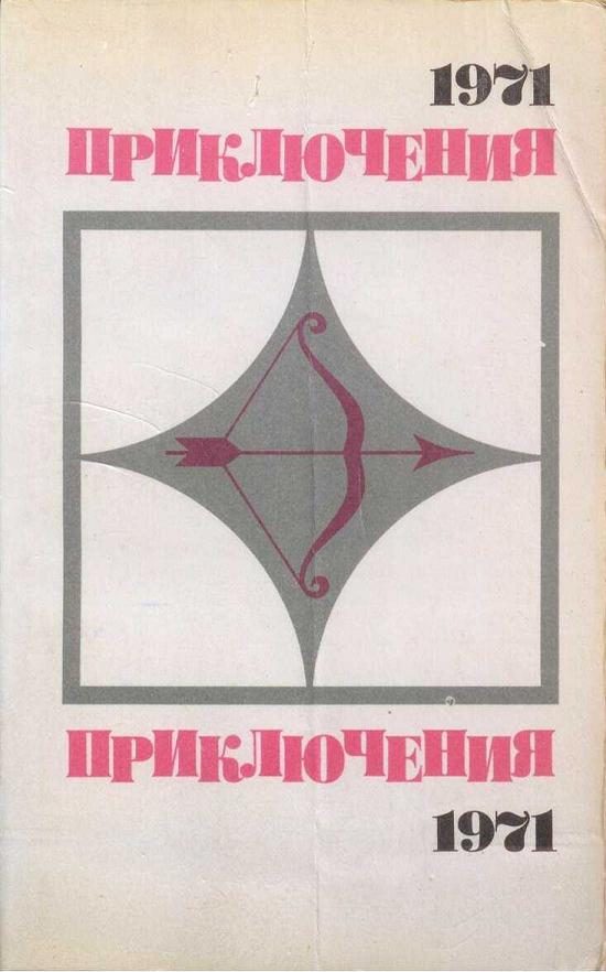 Обложка книги «Приключения 1971»