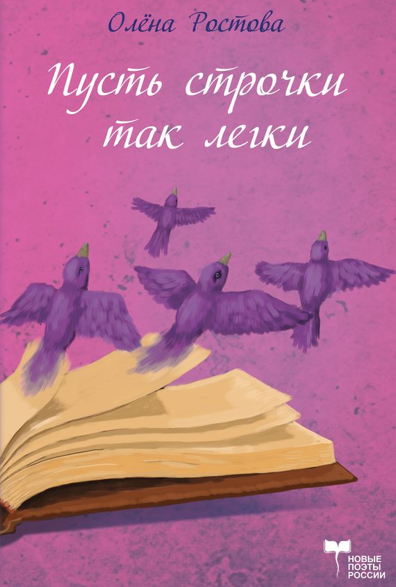 Обложка книги «Пусть строчки так легки, но в них всей жизни суть»