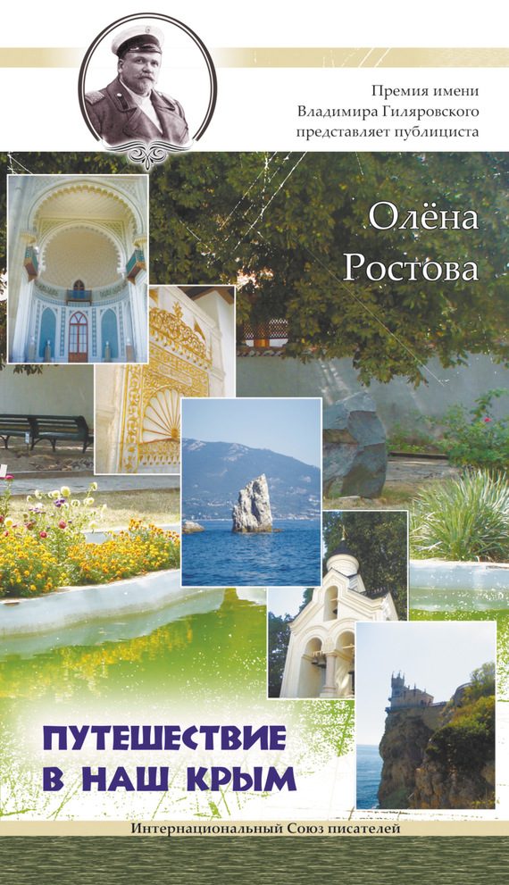 Обложка книги «Путешествие в наш Крым!»
