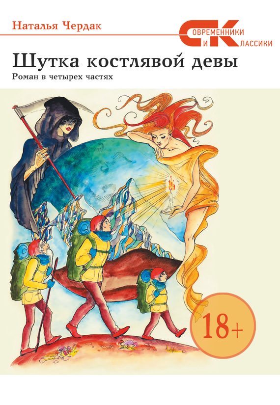 Обложка книги «Шутка костлявой девы»