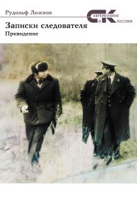 Обложка книги «Записки следователя. Привидение»
