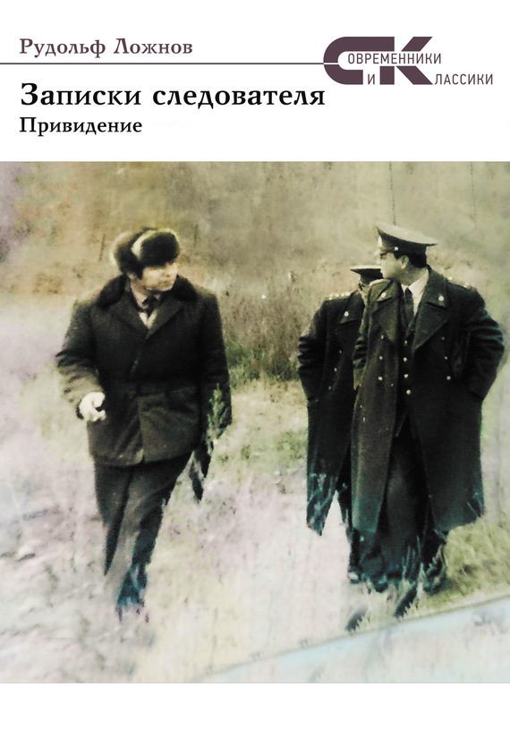 Обложка книги «Записки следователя. Привидение»