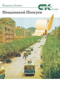 Обложка книги «Неодинокий Попсуев»