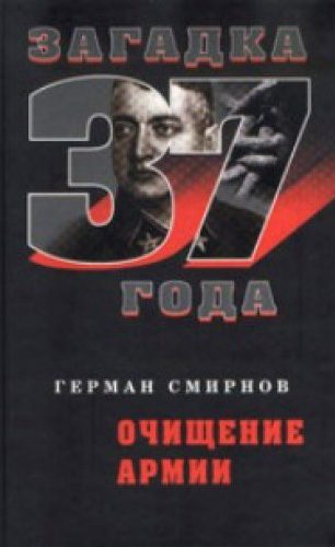Обложка книги «Очищение армии»