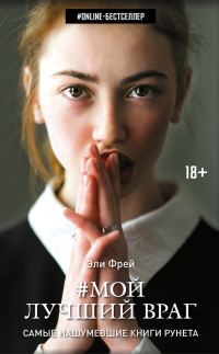 Обложка книги «Мой лучший враг»