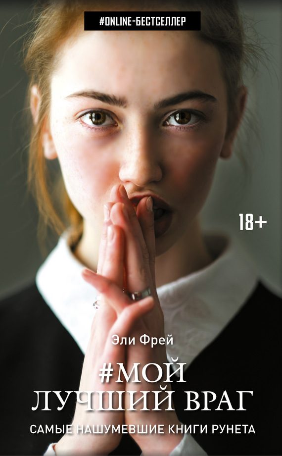 Обложка книги «Мой лучший враг»