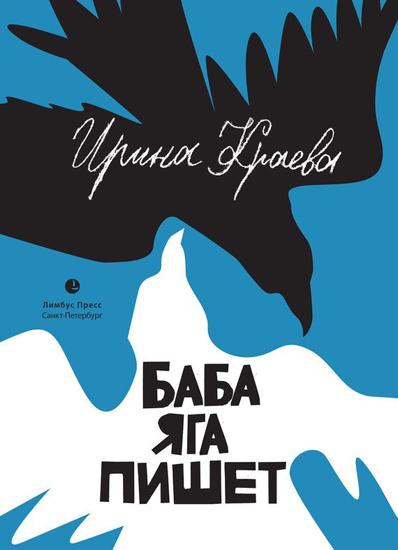 Обложка книги «Баба Яга пишет (сборник)»