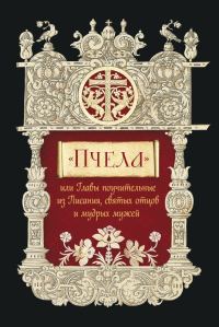Обложка книги ««Пчела», или Главы поучительные из Писания, святых отцов и мудрых мужей»
