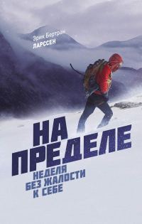 Обложка книги «На пределе. Неделя без жалости к себе»