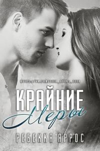 Обложка книги «Крайние меры»