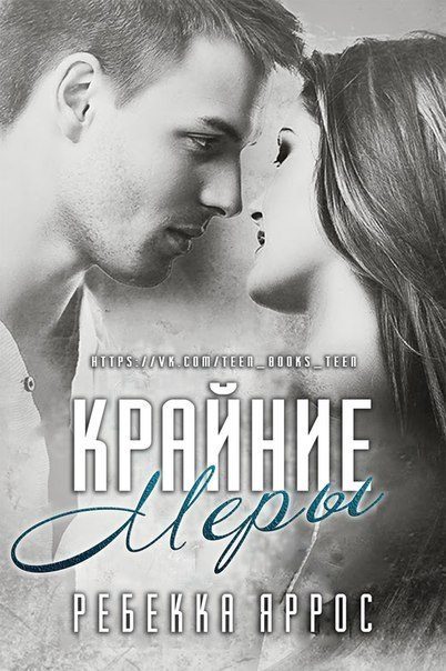Обложка книги «Крайние меры»