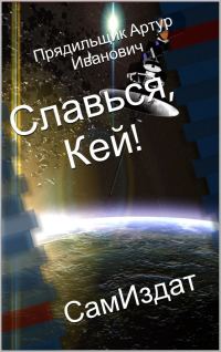 Обложка книги «Славься, Кей!»