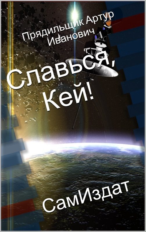 Обложка книги «Славься, Кей!»